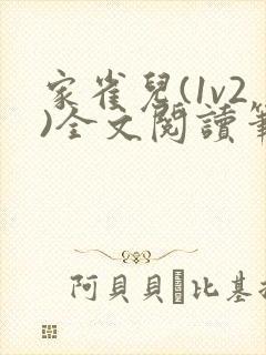 家雀儿(1v2)全文阅读笔趣阁