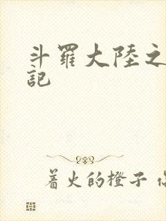 斗罗大陆之寻三记