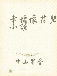 幸福像花儿一样小说