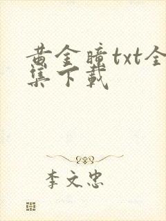 黄金瞳txt全集下载
