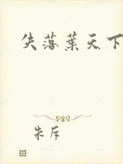 失落叶天下无双