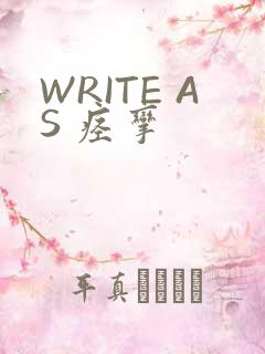 WRITE AS 痉挛