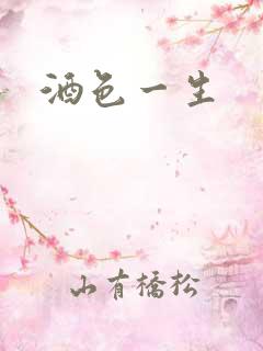 酒色一生