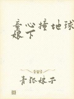 童心撞地球灰姑娘下