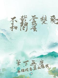 不戴套双飞老婆和闺蜜