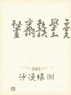 秘密教学免费漫画钢铁王美娜赞