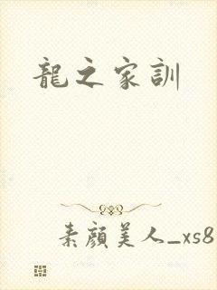 龙之家训