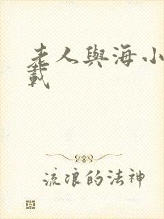 老人与海小说下载