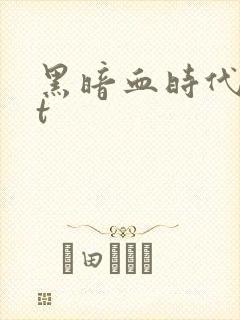 黑暗血时代txt