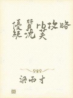 优质rb攻略系统沈芙