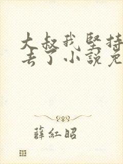 大叔我坚持不下去了小说免费阅读