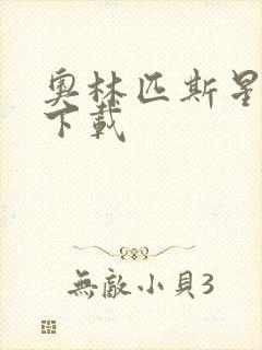 奥林匹斯星传 下载