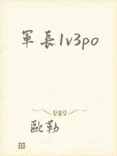 军长1v3po