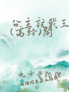 公主该戴玉器了(高干)阁