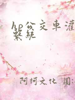 hp公交车灌溉系统