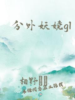 分外妖娆gl