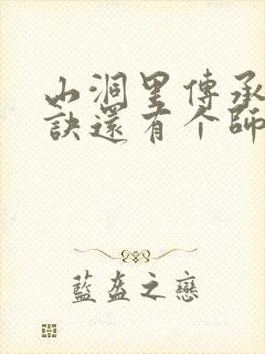 山洞里传承合欢诀还有个师娘