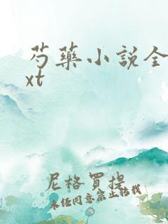 芍药小说全文txt