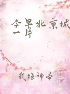 今早北京城哭声一片