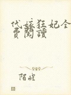 代嫁狂妃全文免费阅读