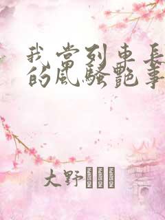 我当列车长三年的风骚艳事