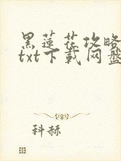 黑莲花攻略手册txt下载网盘