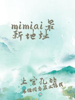 mimiai最新地址