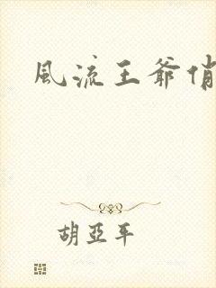 风流王爷俏相公