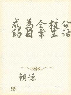 成为全校公交车的日常生活