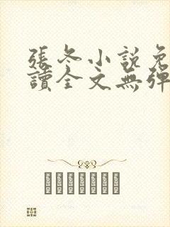 张冬小说免费阅读全文无弹窗