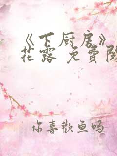 《下厨房》金银花露 免费阅读