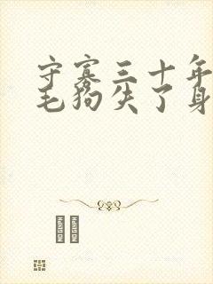 守寡三十年却被毛狗失了身