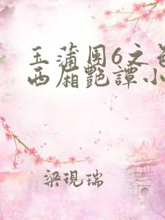 玉蒲团6之色情西厢艳谭小说