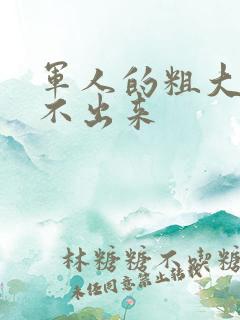 军人的粗大h拔不出来