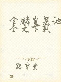 金麟岂是池中物全文下载