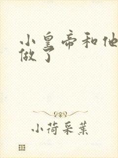 小皇帝和他皇叔做了