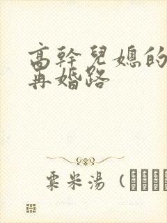 高干儿媳的艰难再婚路