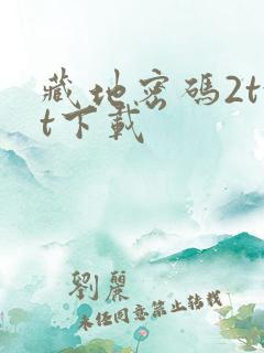 藏地密码2txt下载