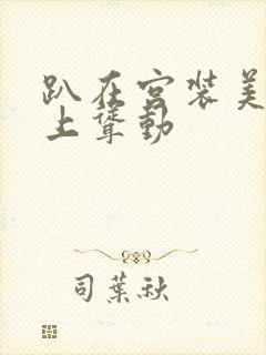 趴在宫装美妇身上耸动