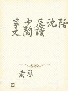 宁少辰沈陪一全文阅读