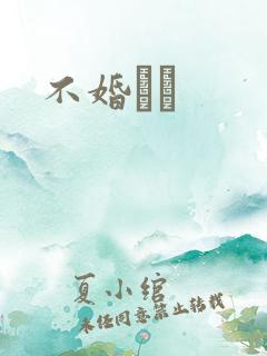 不婚薾薾