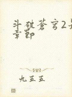 斗破苍穹2最新章节