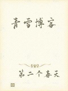青雪博客