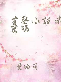 有声小说 藏地密码