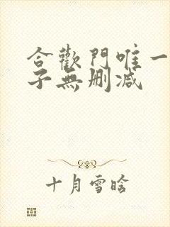 合欢门唯一男弟子无删减