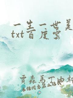 一生一世美人骨txt百度云