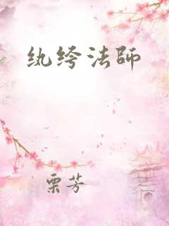 纨绔法师