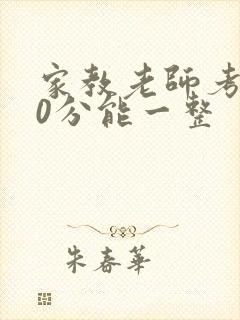 家教老师考100分能一整