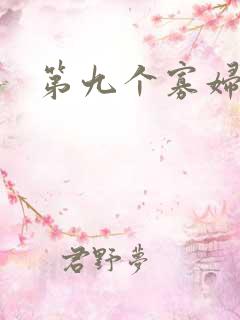 第九个寡妇下载