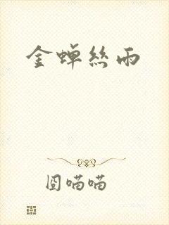 金蝉丝雨